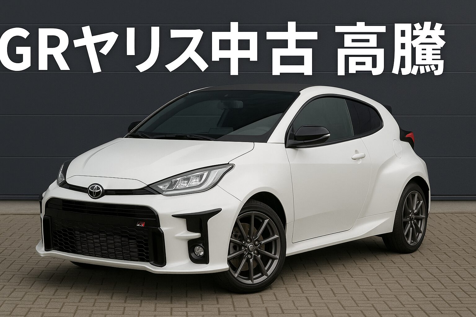 GRヤリス 中古 高騰