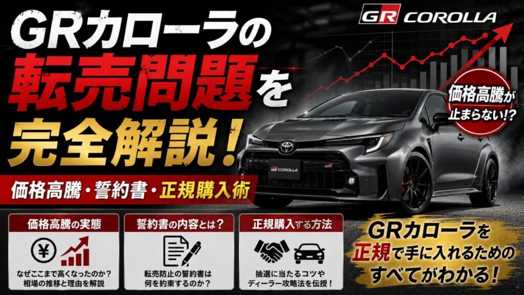 GRカローラの転売問題を完全解説！価格高騰・誓約書・正規購入術