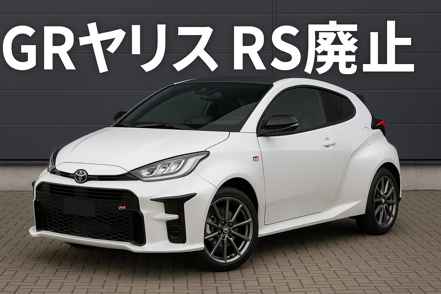 GRヤリス RS 廃止