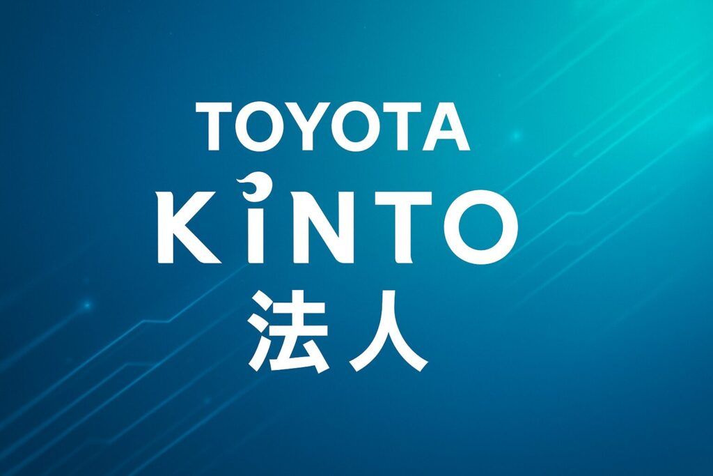 トヨタKINTO 法人契約で社用車の課題を解決！経費削減と業務効率化の全貌