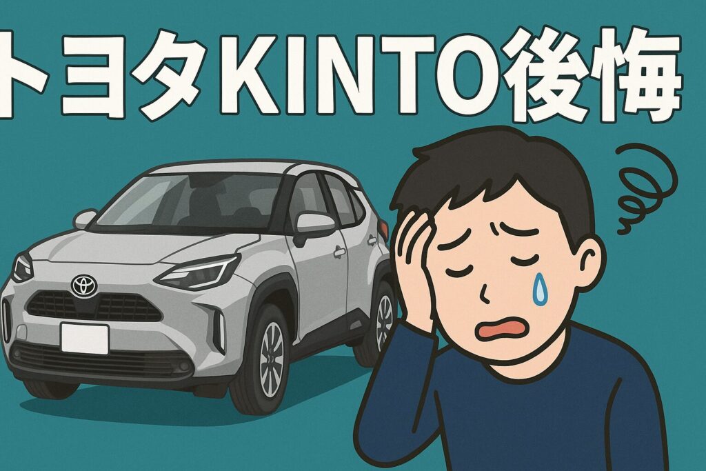 トヨタKINTOで後悔？失敗談と契約前の全注意点