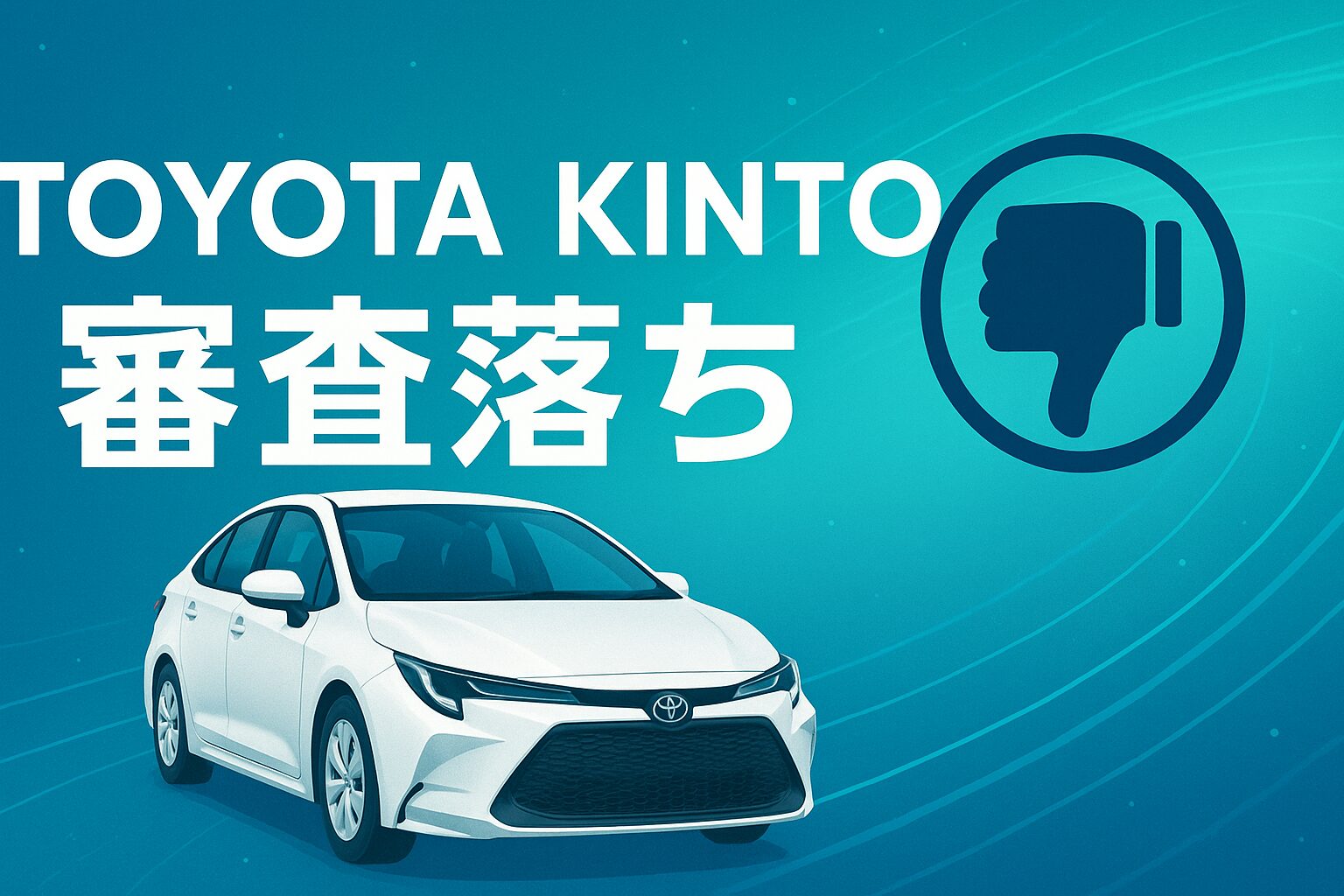 トヨタKINTO審査落ちでも諦めない！再通過の秘策を徹底解説