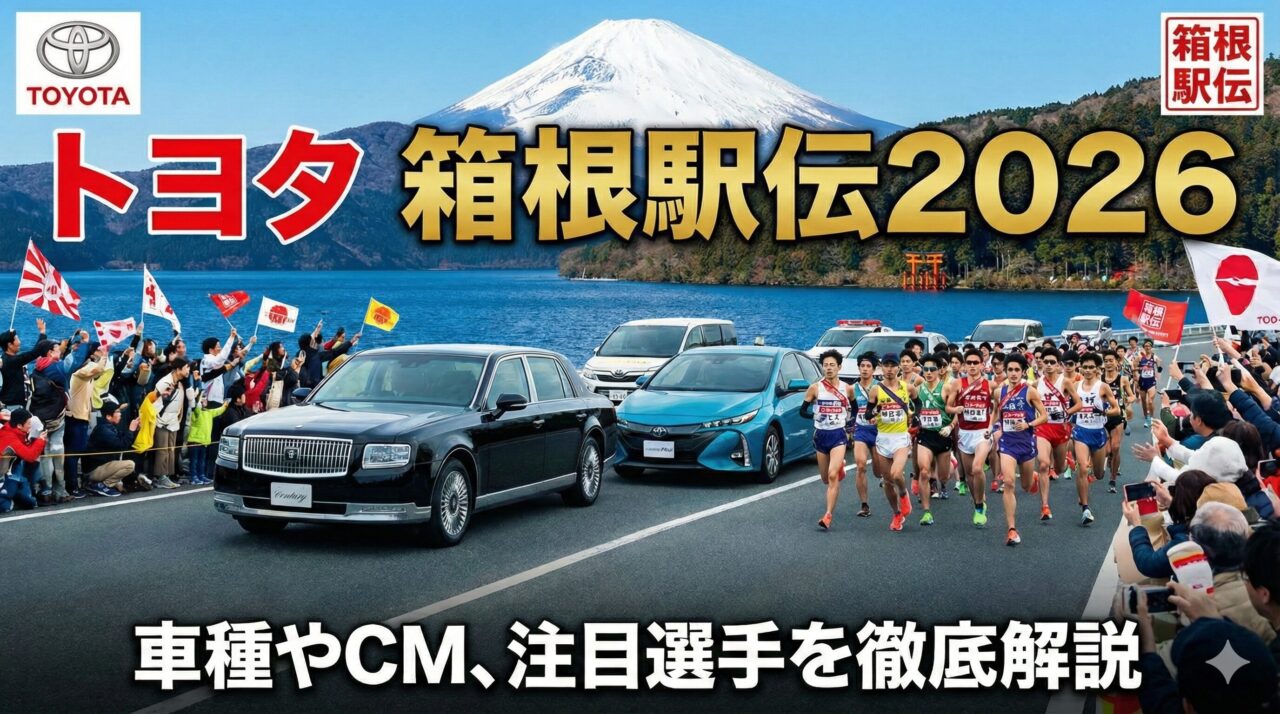 トヨタ 箱根駅伝2026！車種やCM、注目選手を徹底解説