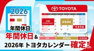 【トヨタカレンダー2026確定】年間休日と大型連休を解説