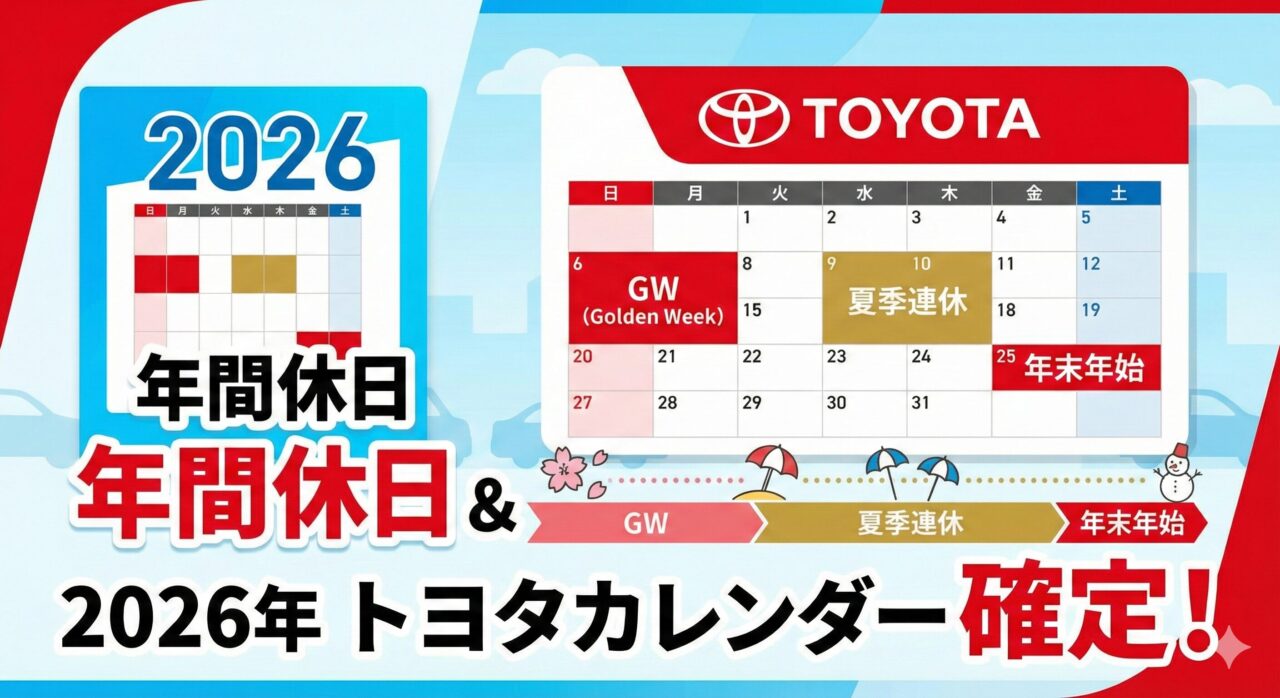 【トヨタカレンダー2026確定】年間休日と大型連休を解説