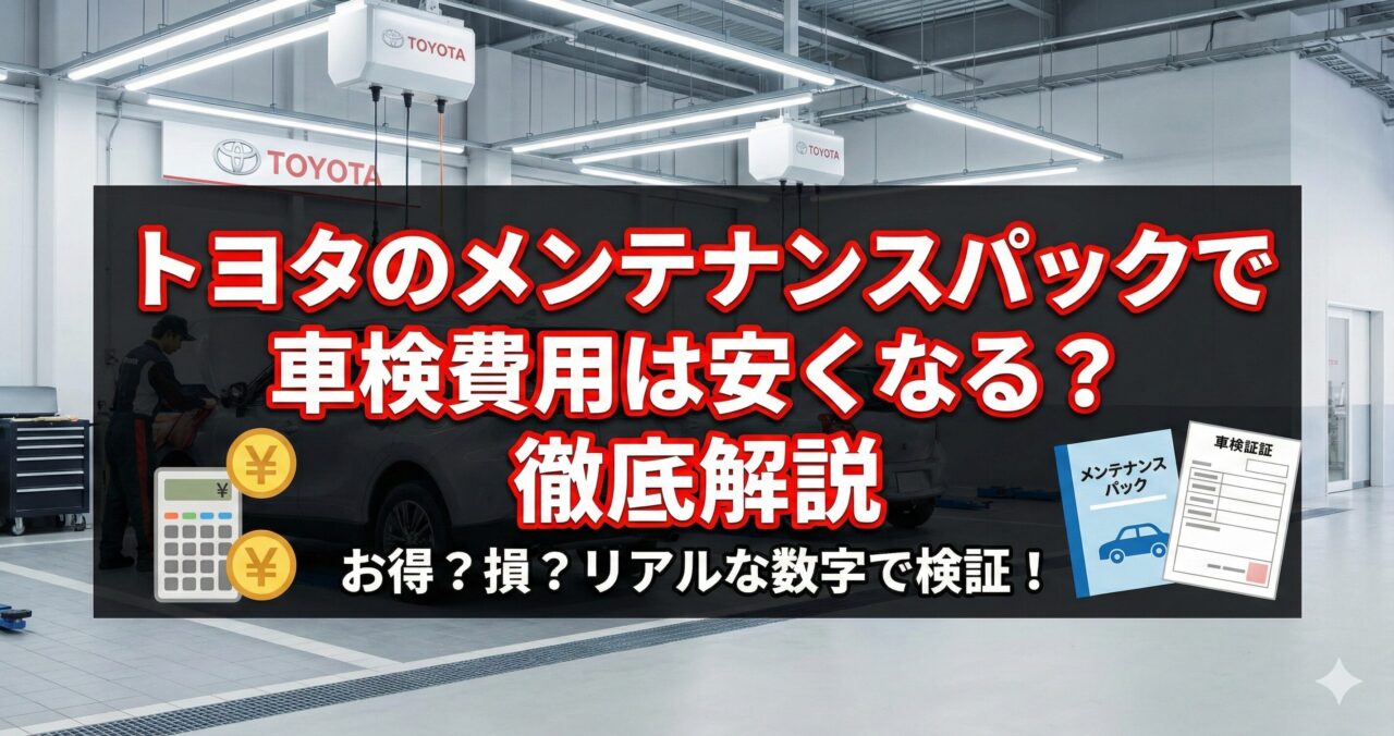 トヨタのメンテナンスパックで車検費用は安くなる？徹底解説
