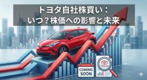 トヨタの自社株買いはいつ？株価への影響と今後を解説