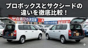 プロボックスとサクシードの違いを徹底比較！中古選びの決定版