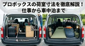 プロボックスの荷室寸法を徹底解説！仕事から車中泊まで