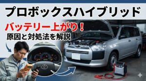 プロボックスハイブリッドのバッテリー上がり！原因と対処法を解説