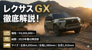 レクサス ジーエックス徹底解説！価格・納期・サイズを網羅