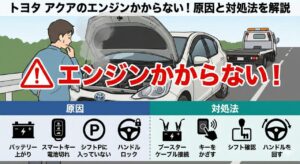 トヨタ アクアのエンジンかからない！原因と対処法を解説