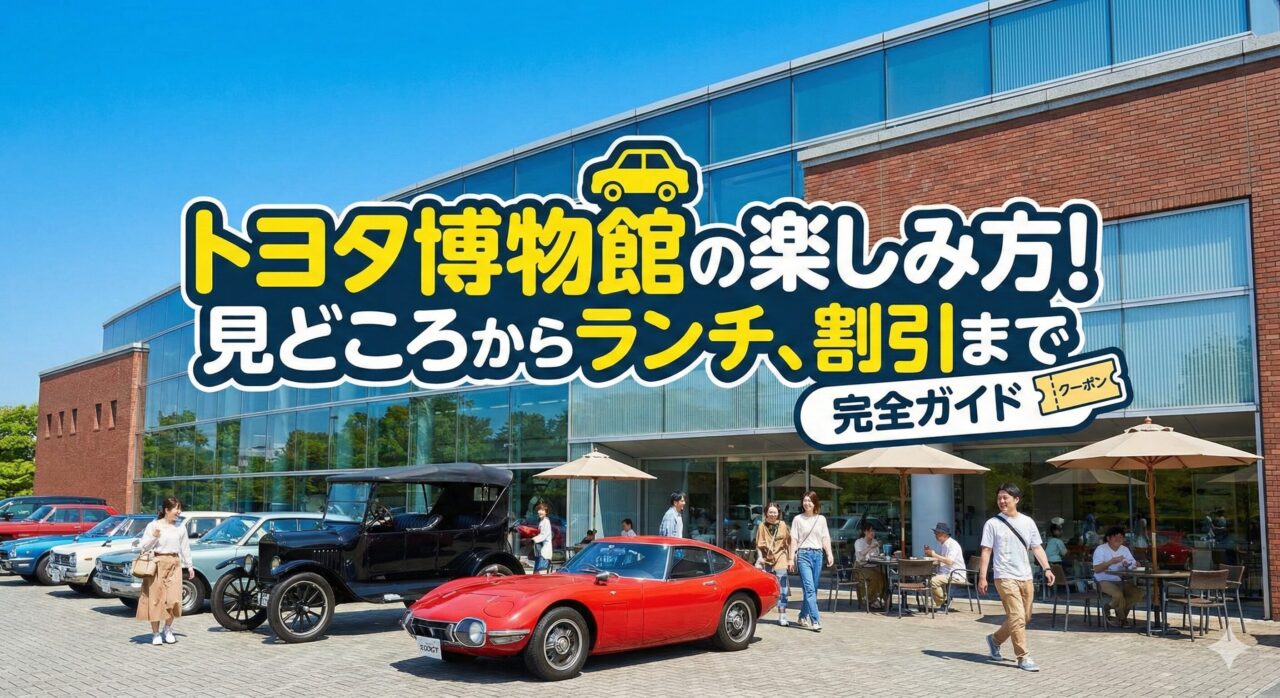 トヨタ博物館の楽しみ方！見どころからランチ、割引まで完全ガイド