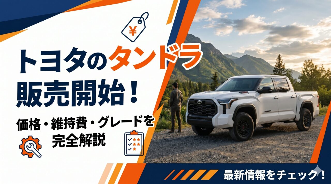 トヨタのタンドラ販売開始！価格・維持費・グレードを完全解説
