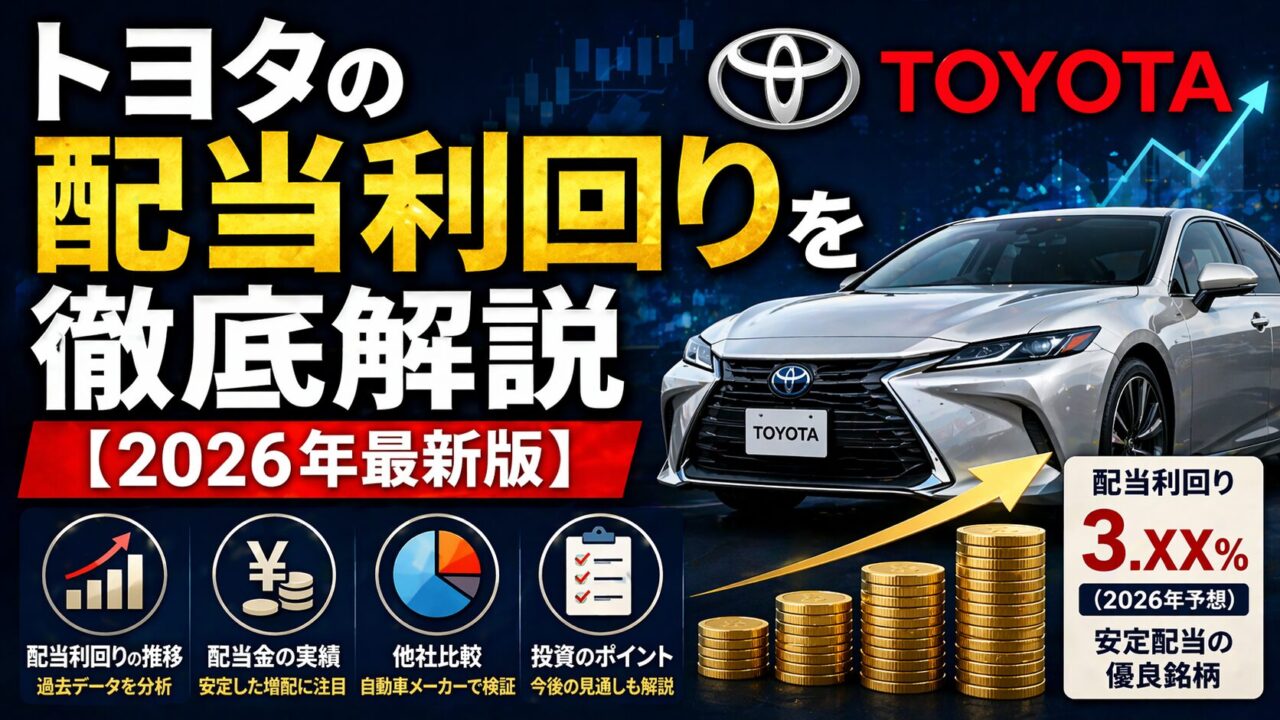 トヨタの配当利回りを徹底解説【2026年最新版】