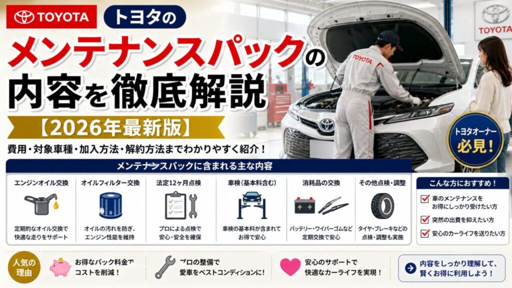 トヨタのメンテナンスパックの内容を徹底解説【2026年最新版】