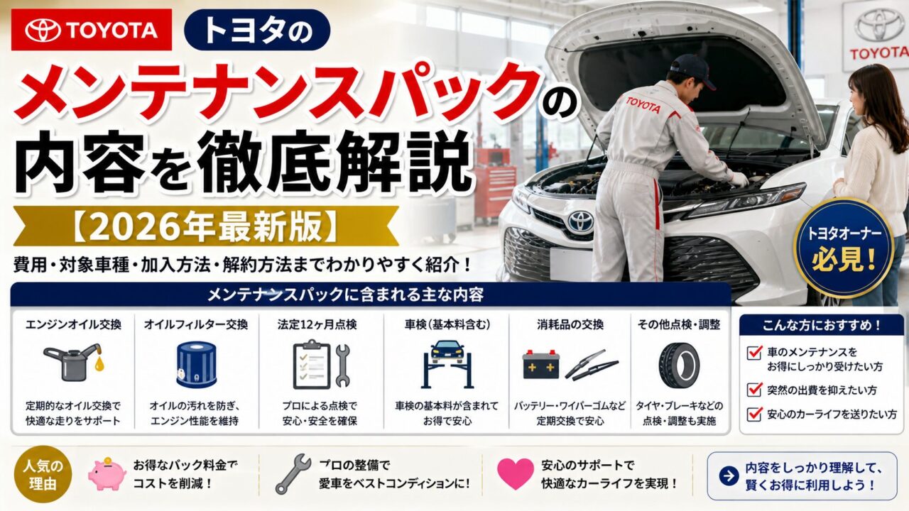 トヨタのメンテナンスパックの内容を徹底解説【2026年最新版】