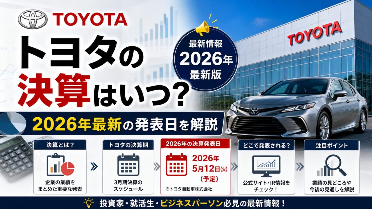 トヨタの決算はいつ？2026年最新の発表日を解説