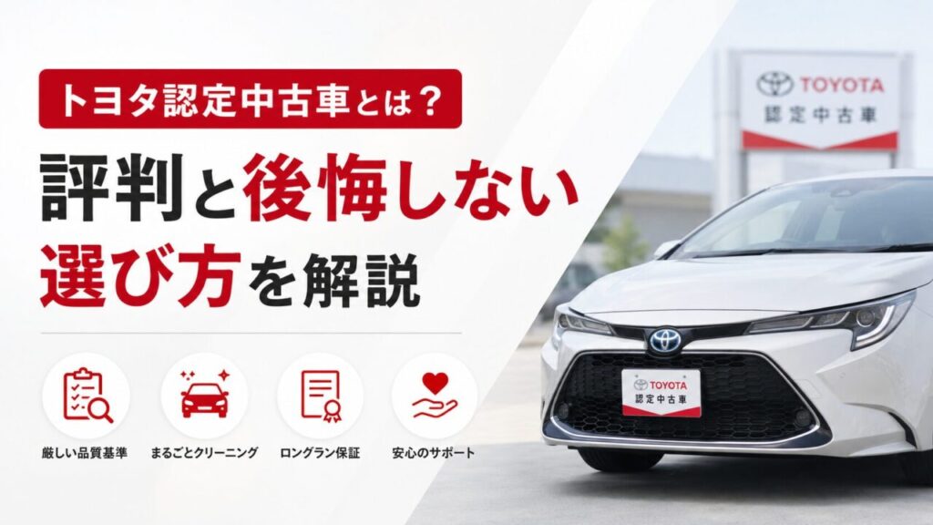 トヨタ認定中古車とは？評判と後悔しない選び方を解説