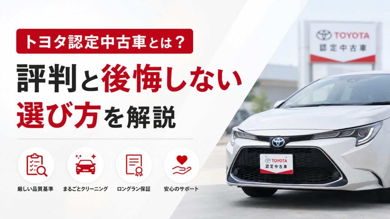 トヨタ認定中古車とは？評判と後悔しない選び方を解説
