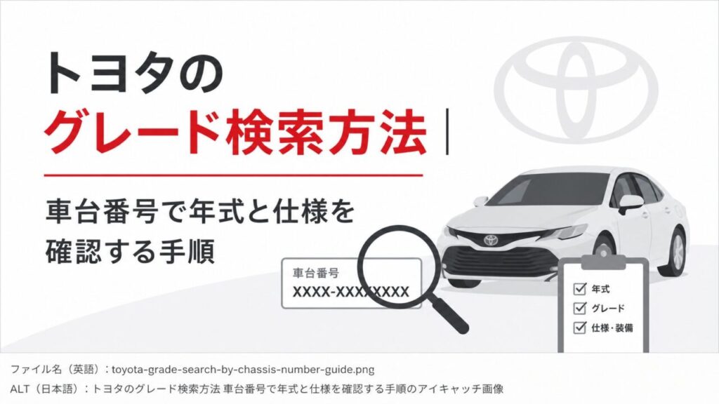 トヨタのグレード検索方法｜車台番号で年式と仕様を確認する手順