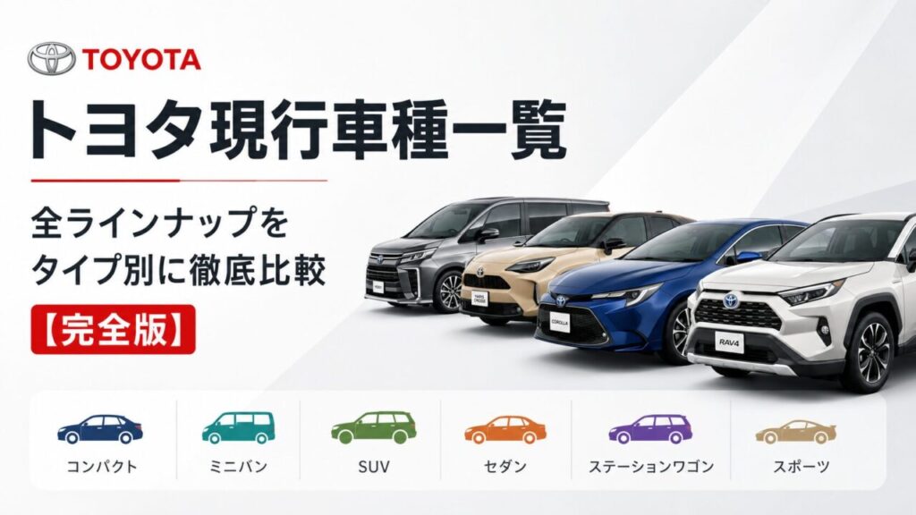 現行トヨタ車をボディタイプ別に一覧で比較