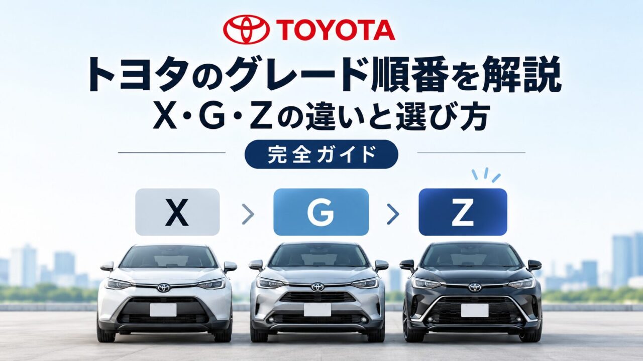 トヨタのグレード順番を解説｜X・G・Zの違いと選び方｜完全ガイド