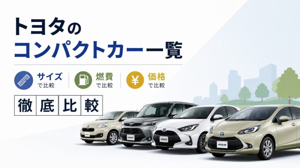 トヨタのコンパクトカー一覧｜サイズ・燃費・価格で徹底比較