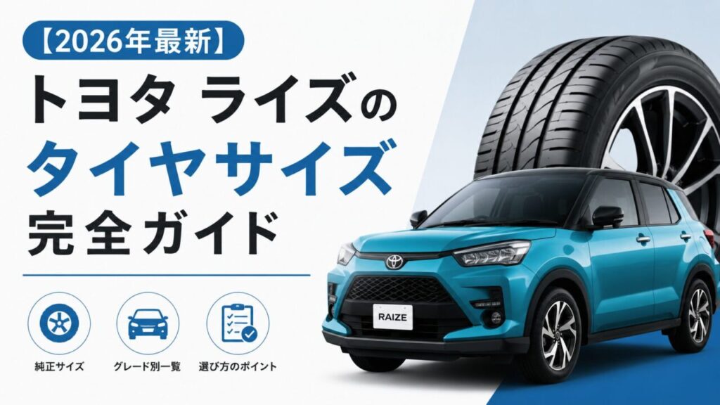 トヨタ ライズのタイヤサイズ