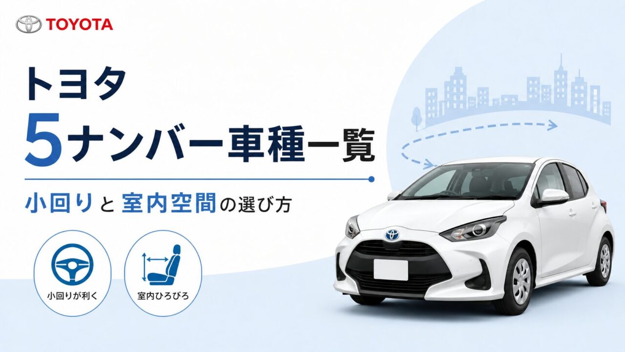 トヨタ5ナンバー車種一覧｜小回りと室内空間の選び方