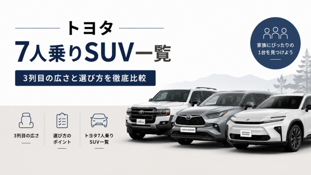 トヨタ7人乗りSUV一覧|3列目の広さと選び方を徹底比較
